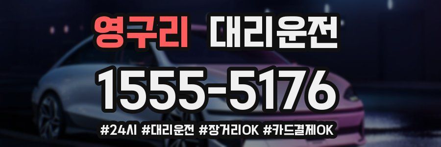 영구리 대리운전
