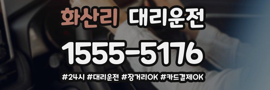 화산리 대리운전