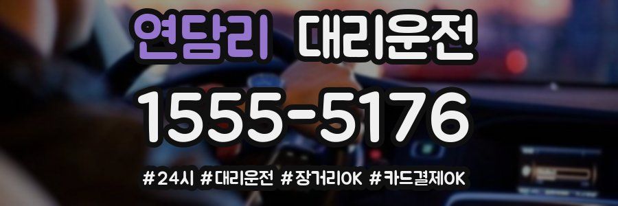 연담리 대리운전