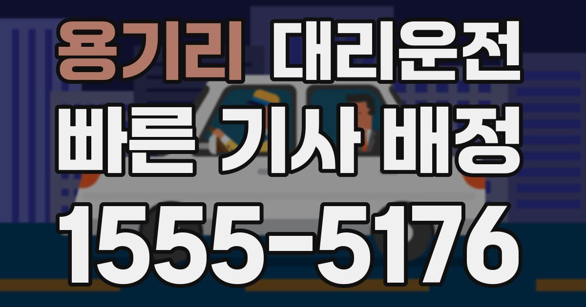 일일대리기사