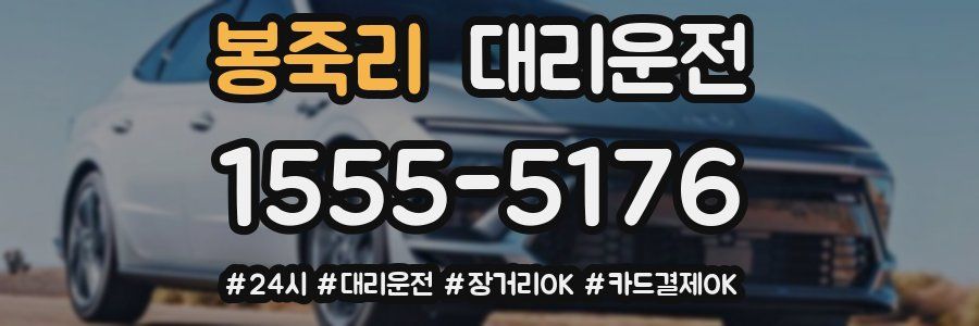 봉죽리 대리운전