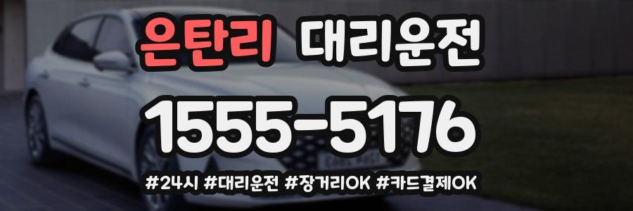 은탄리 대리운전