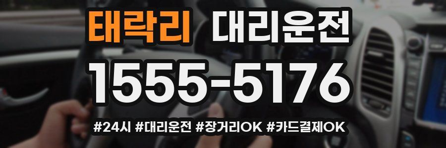 태락리 대리운전