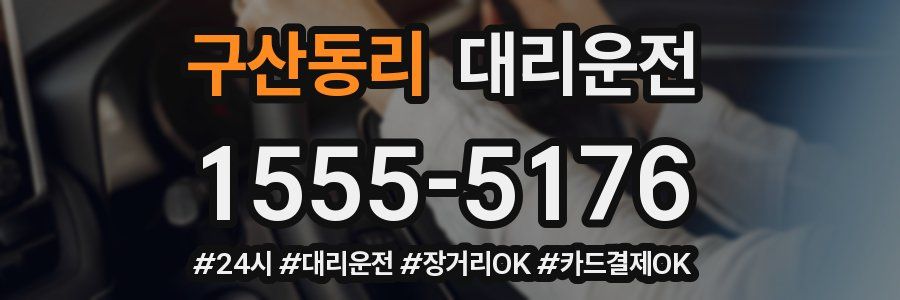 구산동리 대리운전