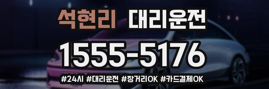 석현리 대리운전