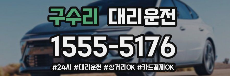 구수리 대리운전