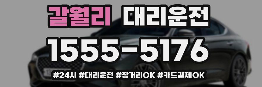 갈월리 대리운전