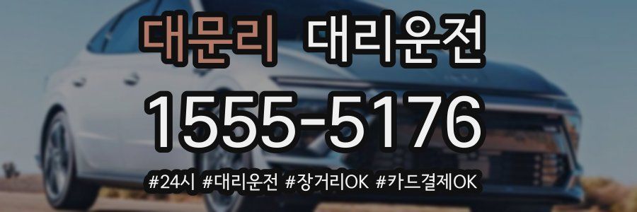 대문리 대리운전