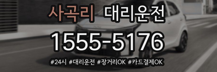 사곡리 대리운전