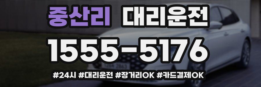 중산리 대리운전