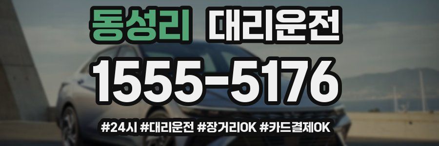 동성리 대리운전
