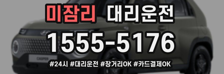 미잠리 대리운전