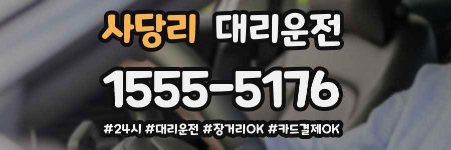 사당리 대리운전