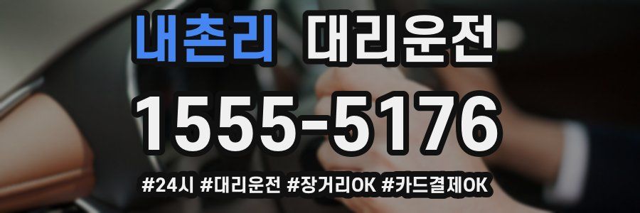 내촌리 대리운전