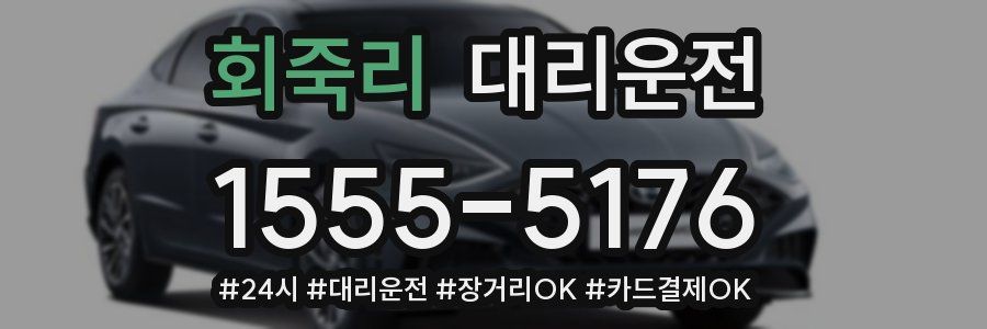 회죽리 대리운전