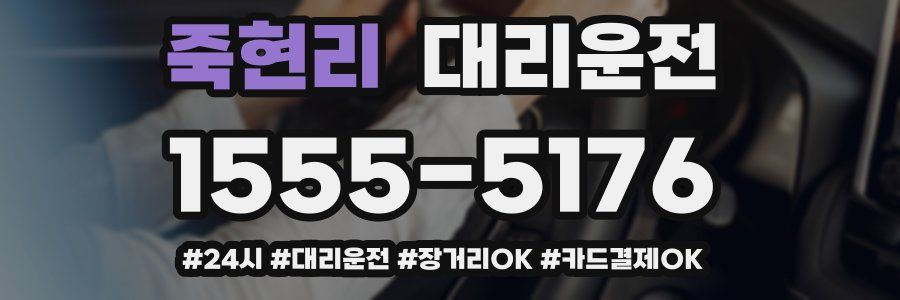 죽현리 대리운전