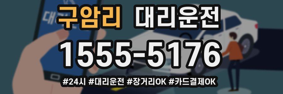 구암리 대리운전