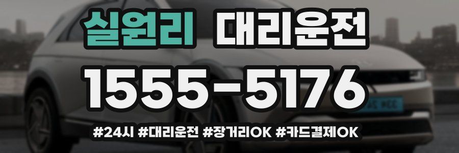 실원리 대리운전