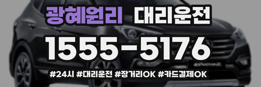 광혜원리 대리운전