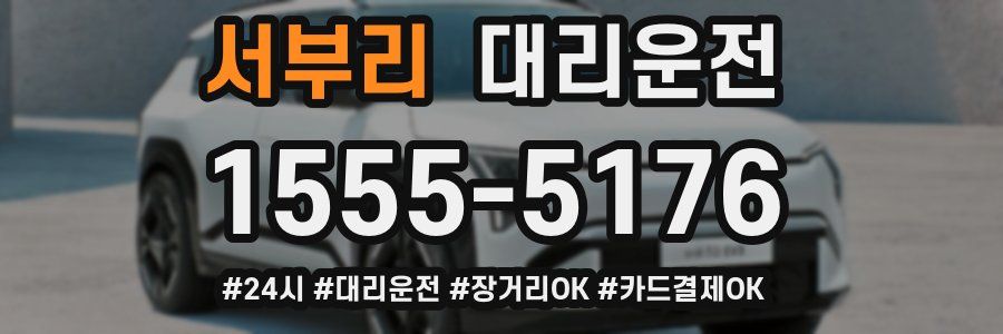 서부리 대리운전