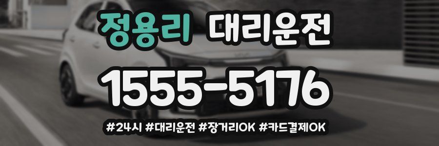 정용리 대리운전
