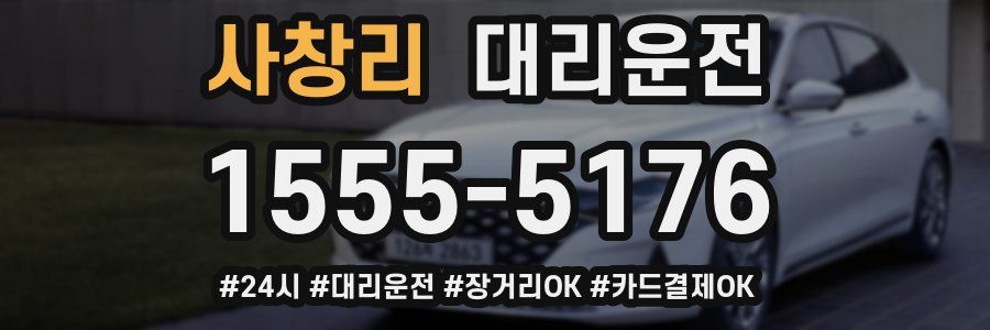 사창리 대리운전