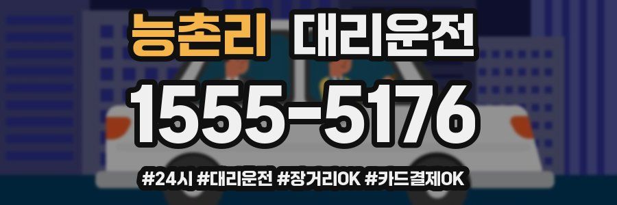 능촌리 대리운전