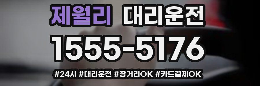제월리 대리운전