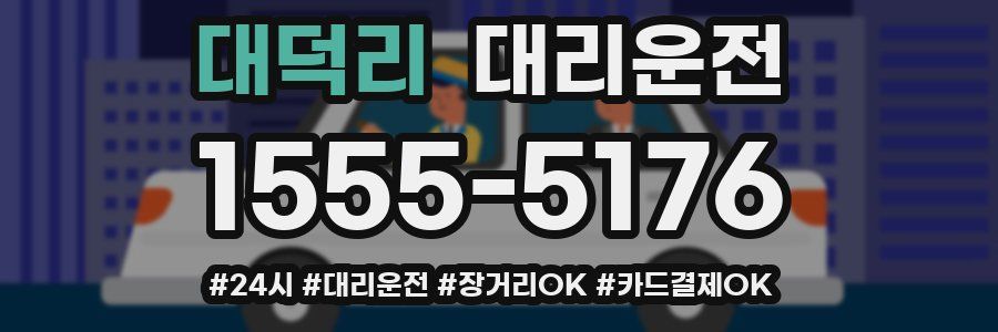 대덕리 대리운전
