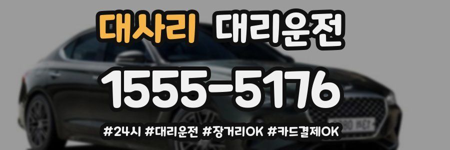 대사리 대리운전