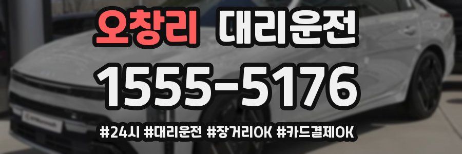 오창리 대리운전