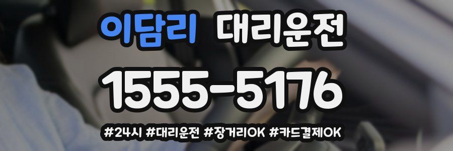 이담리 대리운전