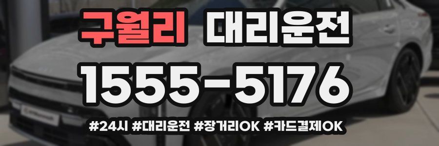 구월리 대리운전