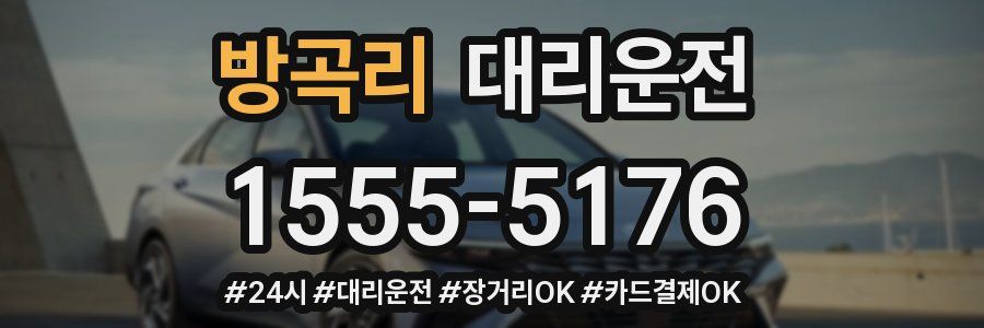 방곡리 대리운전