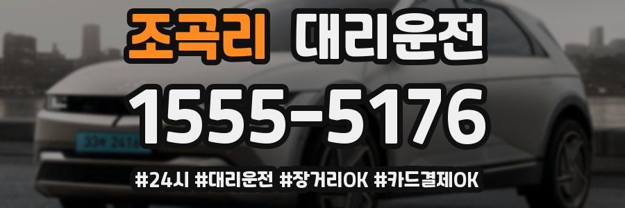 조곡리 대리운전