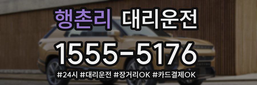 행촌리 대리운전