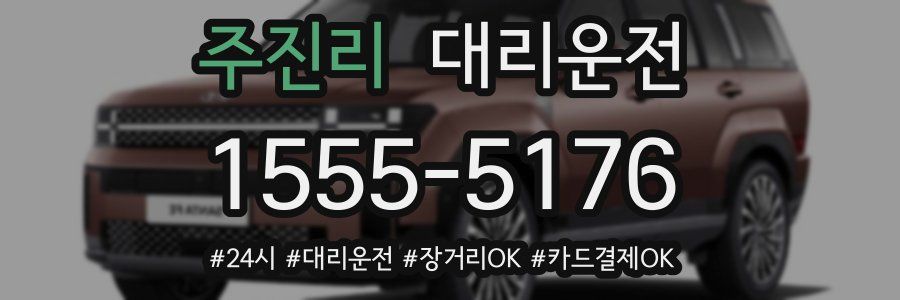 주진리 대리운전