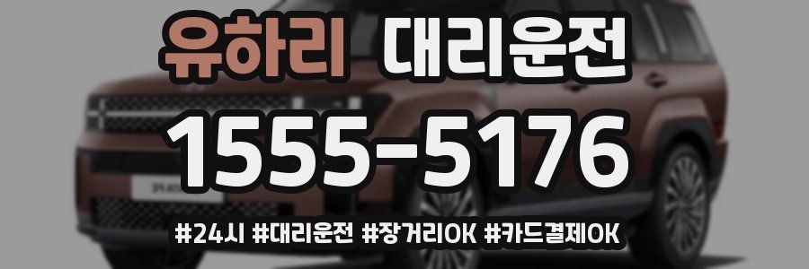 유하리 대리운전