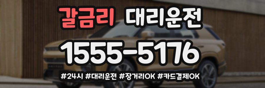 갈금리 대리운전