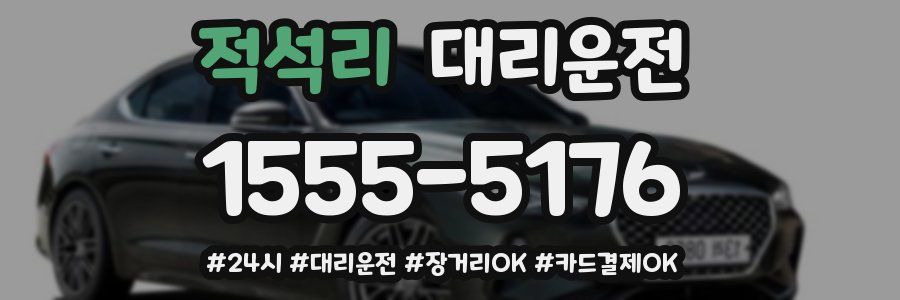 적석리 대리운전