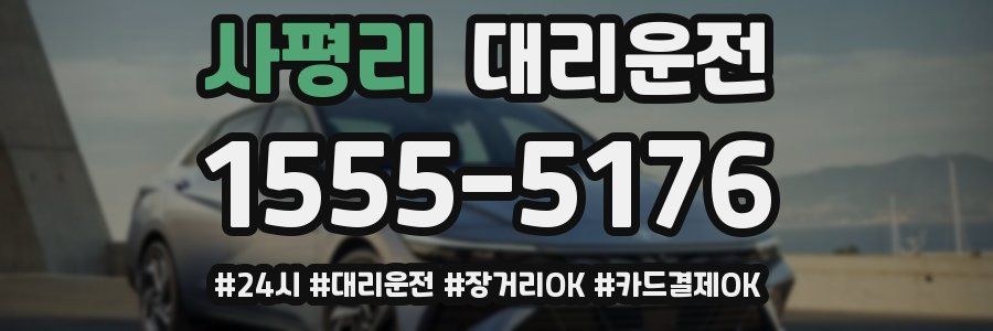 사평리 대리운전