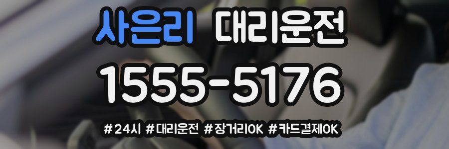 사은리 대리운전