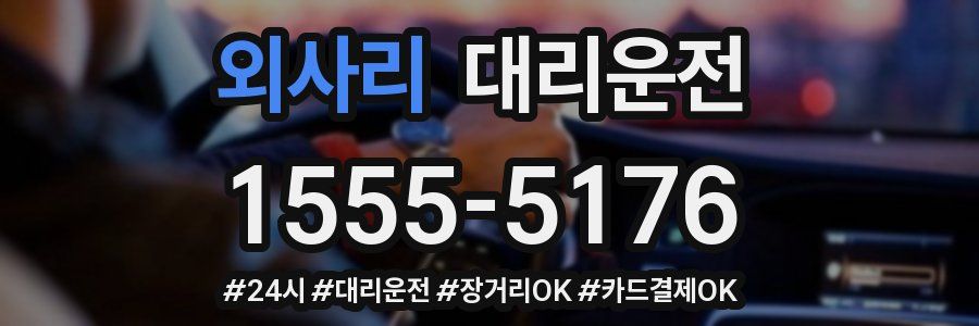외사리 대리운전