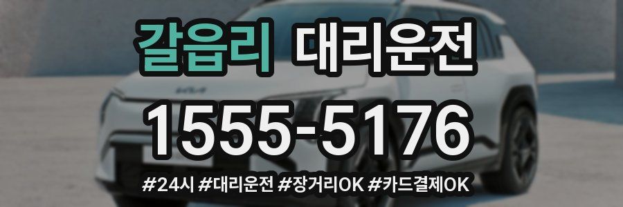 갈읍리 대리운전