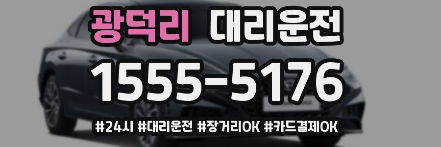 광덕리 대리운전