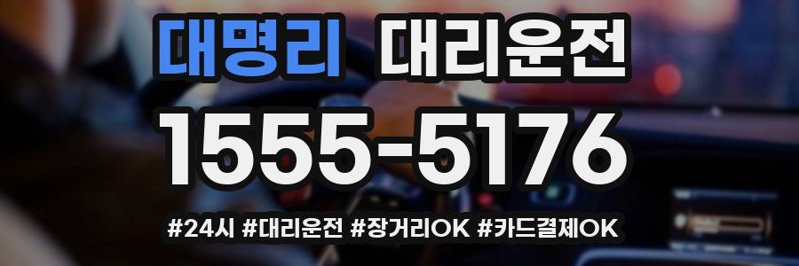 대명리 대리운전