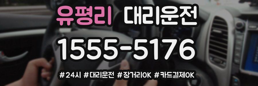 유평리 대리운전