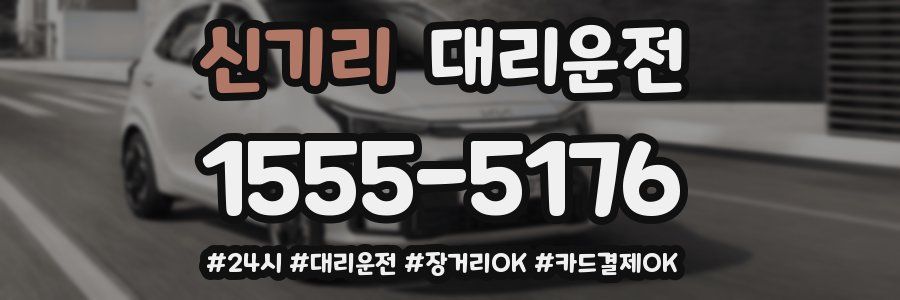 신기리 대리운전