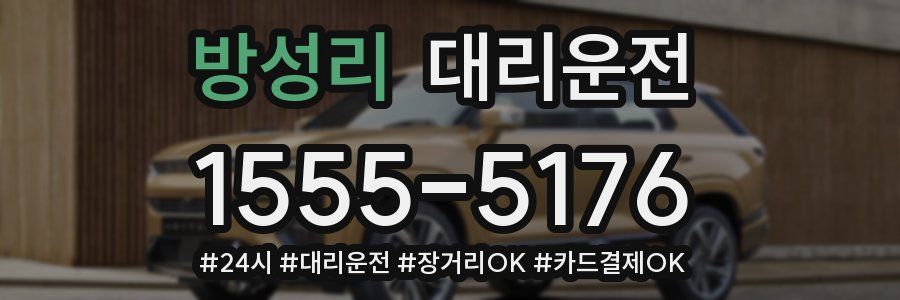 방성리 대리운전