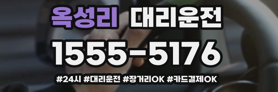옥성리 대리운전